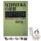 【中古】 反日的日本人の思想 国民を誤導した12人への告発状 / 谷沢 永一 / PHP研究所 [文庫]【メール便送料無料】【あす楽対応】