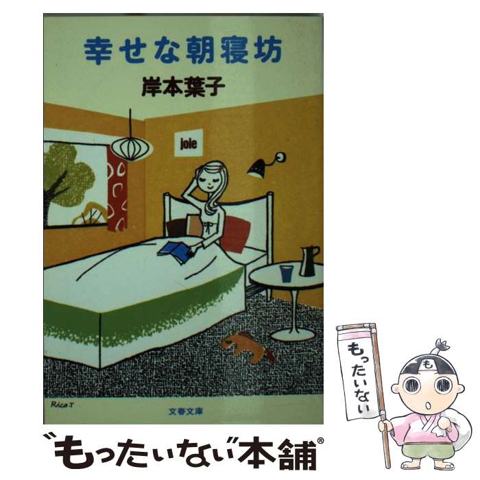 【中古】 幸せな朝寝坊 / 岸本 葉子 / 文藝春秋 [文庫