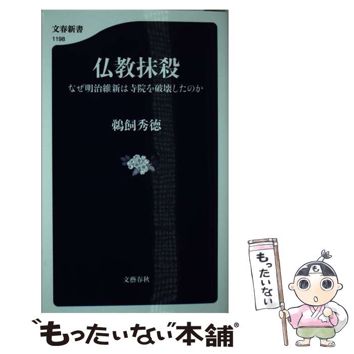 【中古】 仏教抹殺 なぜ明治維新は寺院を破壊した...の商品画像