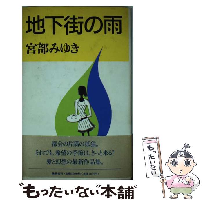 【中古】 地下街の雨 / 宮部 みゆき / 集英社 [単行本]【メール便送料無料】【最短翌日配達対応】