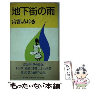 【中古】 地下街の雨 / 宮部 みゆき / 集英社 [単行本]【メール便送料無料】【あす楽対応】