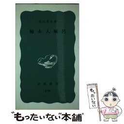 【中古】 柿本人麻呂 / 北山 茂夫 / 岩波書店 [ペーパーバック]【メール便送料無料】【あす楽対応】