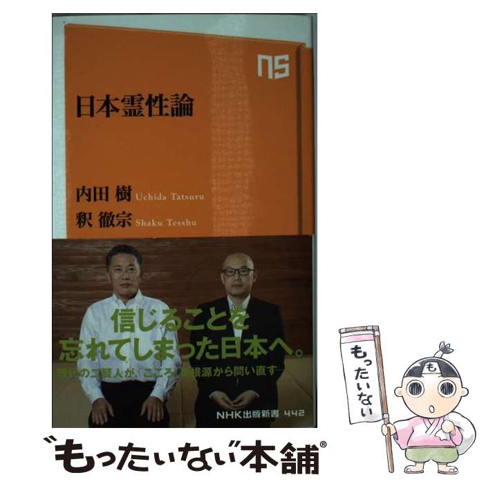 【中古】 日本霊性論 / 内田 樹, 釈 徹宗 / NHK出版 [新書]【メール便送料無料】【最短翌日配達対応】