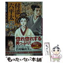 【中古】 付添い屋 六平太 姑獲鳥の巻 女医書 / 金子 成人 / 小学館 文庫 【メール便送料無料】【あす楽対応】