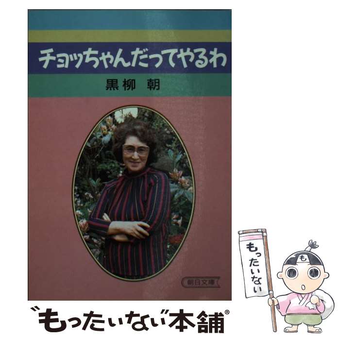 【中古】 チョッちゃんだってやるわ / 黒柳 朝 / 朝日新聞出版 [文庫]【メール便送料無料】【あす楽対応】