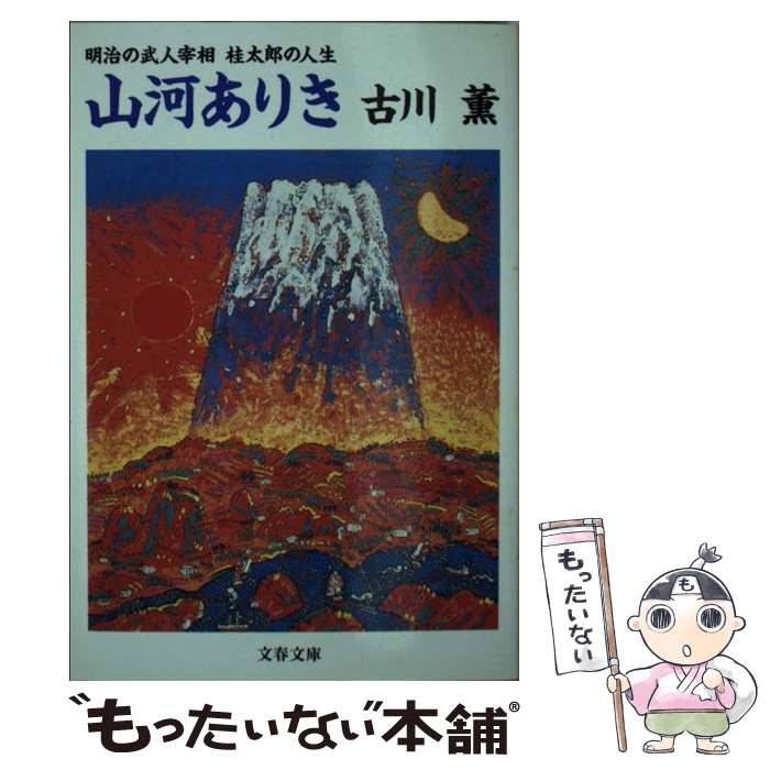 【中古】 山河ありき 明治の武人宰相桂太郎の人生 / 古川 薫 / 文藝春秋 文庫 【メール便送料無料】【あす楽対応】