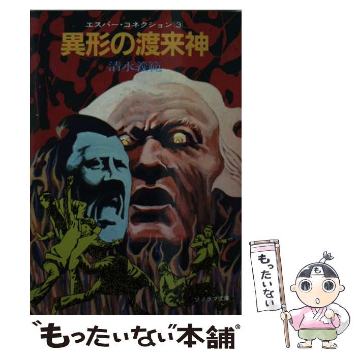 【中古】 異形の渡来神 / 清水 義範, 小川 芳 / 朝日ソノラマ [文庫]【メール便送料無料】【最短翌日配達対応】
