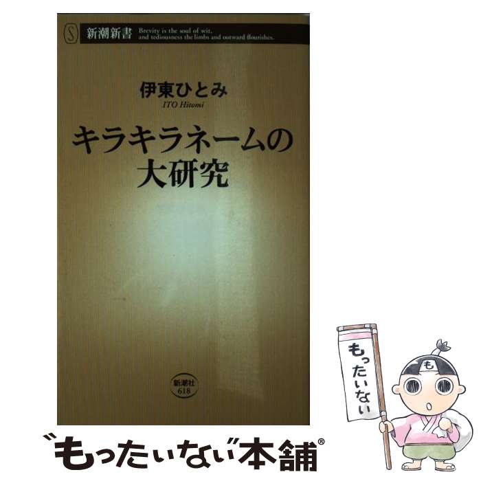 【中古】 キラキラネームの大研究 / 伊東 ひとみ / 新潮社 [新書]【メール便送料無料】【あす楽対応】