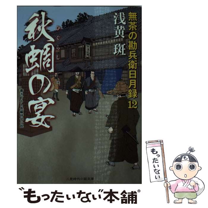 【中古】 秋蜩の宴 / 浅黄 斑 / 二見書房 [文庫]【メール便送料無料】【最短翌日配達対応】