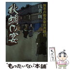 【中古】 秋蜩の宴 無茶の勘兵衛日月録12 / 浅黄 斑 / 二見書房 [文庫]【メール便送料無料】【あす楽対応】