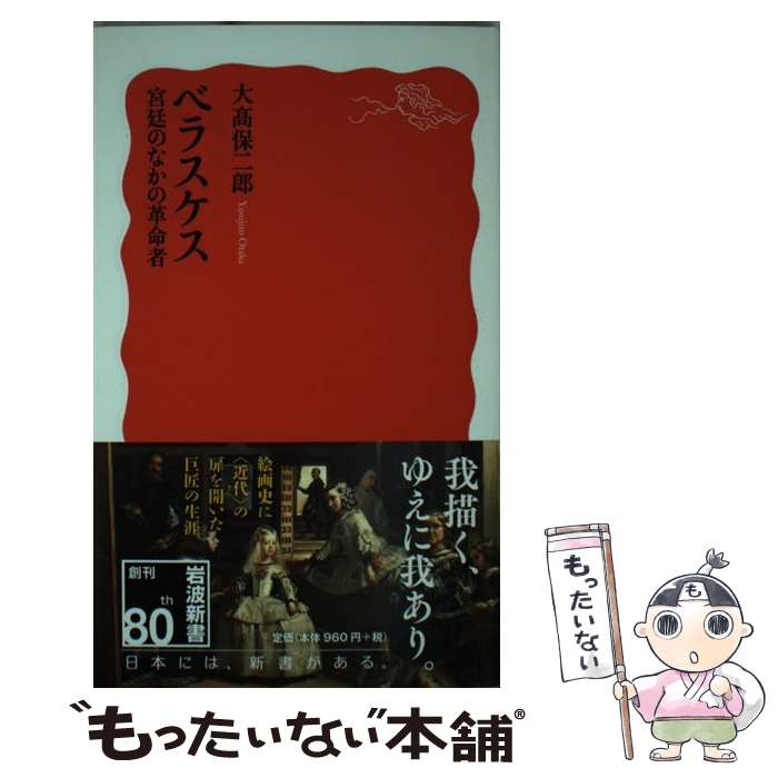  ベラスケス 宮廷のなかの革命者 /岩波書店/大高保二郎 / 大高 保二郎 / 岩波書店 