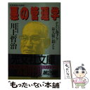 【中古】 悪の管理学 かわいい部下を最大限に鍛える / 川上 哲治 / 光文社 文庫 【メール便送料無料】【あす楽対応】