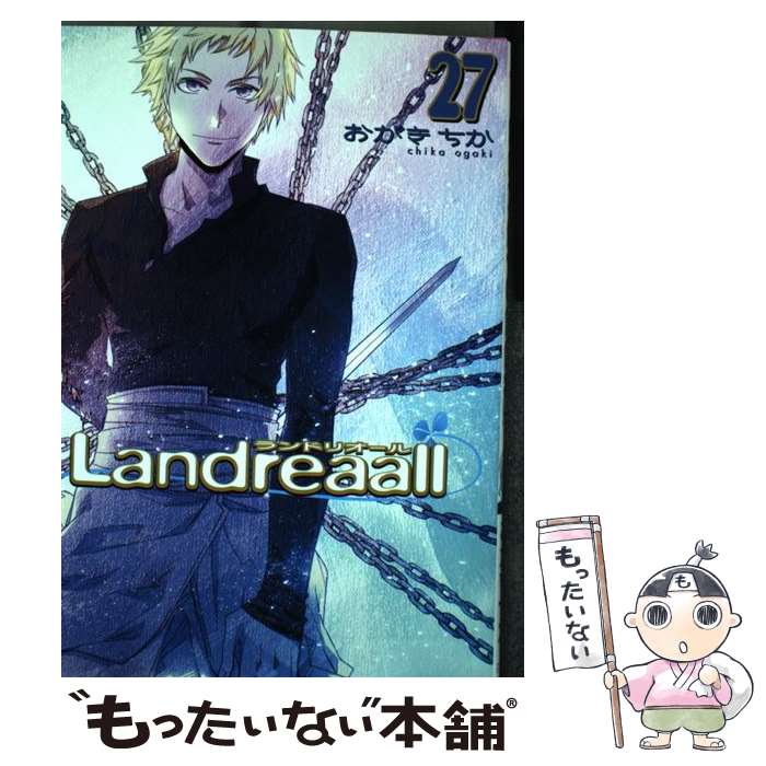 【中古】 Landreaall 27 / おがき ちか / 一迅社 [コミック]【メール便送料無料】【あす楽対応】