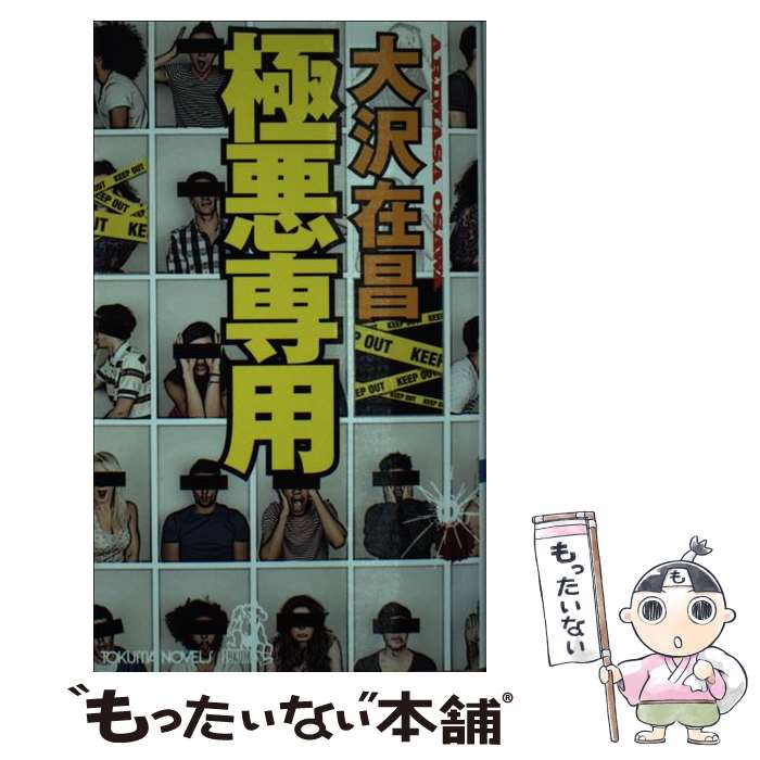 乐天商城 - 【中古】 極悪専用 / 大沢在昌 / 徳間書店 [新書]【メール便送料無料】【最短翌日配達対応】