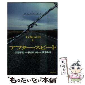 【中古】 アフター・スピード 留置場→拘置所→裁判所 / 石丸 元章 / 文藝春秋 [文庫]【メール便送料無料】【あす楽対応】