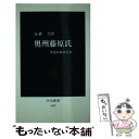 【中古】 奥州藤原氏 平泉の栄華百年 / 高橋 崇 / 中央公論新社 新書 【メール便送料無料】【あす楽対応】