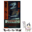 【中古】 快走！N1ストーリー 長篇カーレース小説 / 高齋 正 / 徳間書店 新書 【メール便送料無料】【あす楽対応】