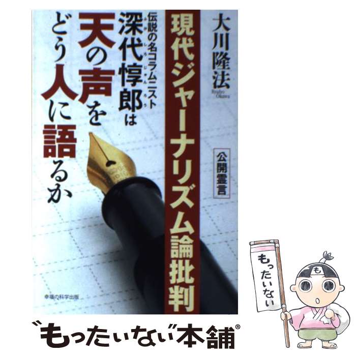  現代ジャーナリズム論批判 伝説の名コラムニスト深代惇郎は天の声をどう人に語る / 大川隆法 / 幸福の科学出版 