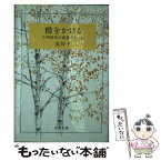 【中古】 橋をかける 子供時代の読書の思い出 / 美智子 / 文藝春秋 [文庫]【メール便送料無料】【あす楽対応】