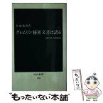 【中古】 クレムリン秘密文書は語る 闇の日ソ関係史 / 名越 健郎 / 中央公論新社 [新書]【メール便送料無料】【あす楽対応】