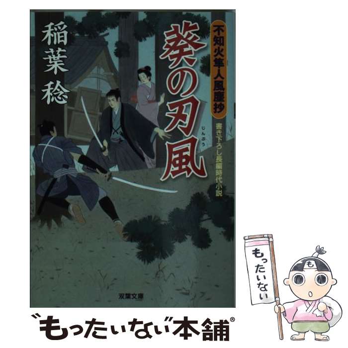 【中古】 葵の刃風 不知火隼人風塵抄 / 稲葉 稔 / 双葉