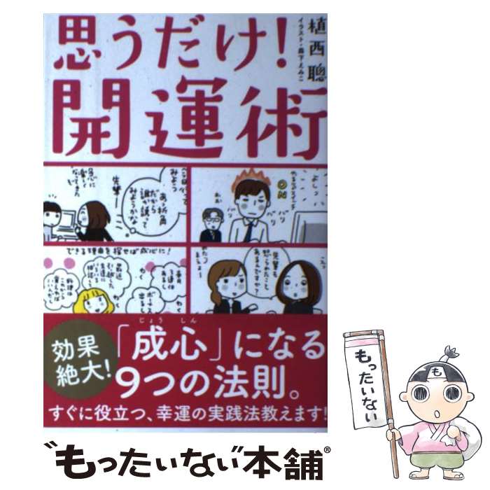 【中古】 思うだけ！開運術 / 植西聰 / 清流出版 [単行本]【メール便送料無料】【最短翌日配達対応】