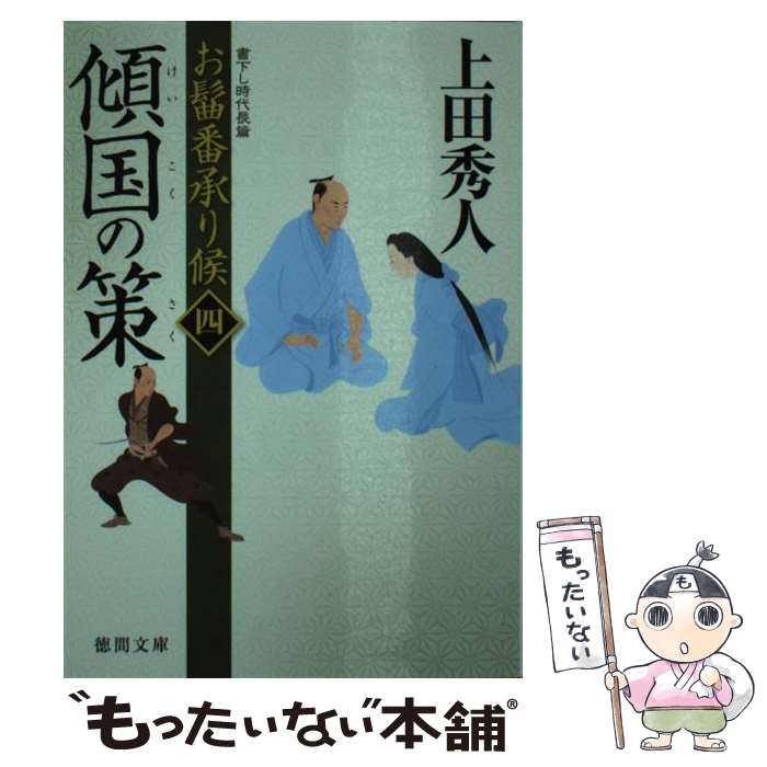 【中古】 傾国の策 お髷番承り候4 / 上田 秀人 / 徳間書店 [文庫]【メール便送料無料】【あす楽対応】