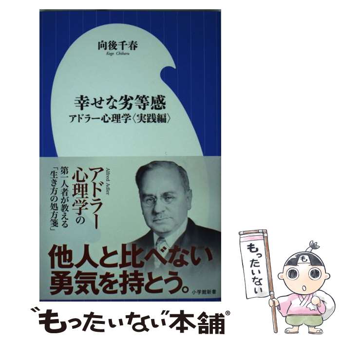 【中古】 幸せな劣等感 アドラー心理学〈実践編〉 / 向後 千春 / 小学館 [単行本]【メール便送料無料】【あす楽対応】のサムネイル