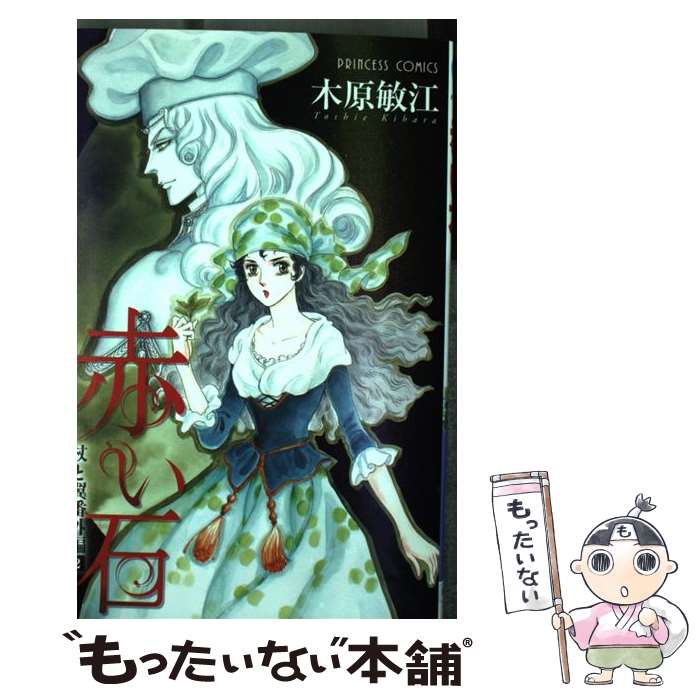 【中古】 赤い石 杖と翼番外編2 2 / 木原 敏江 / 秋田書店 [コミック]【メール便送料無料】【あす楽対応】