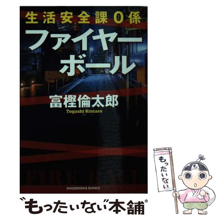  ファイヤーボール 生活安全課0係 / 富樫 倫太郎 / 祥伝社 