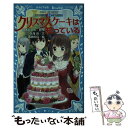 【中古】 クリスマスケーキは知っている 妖精チームG事件ノート / 住滝 良, 清瀬 赤目 / 講談社 新書 【メール便送料無料】【あす楽対応】