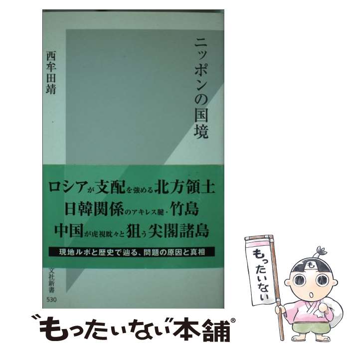 【中古】 ニッポンの国境 / 西牟田靖 / 光文社 [新書]