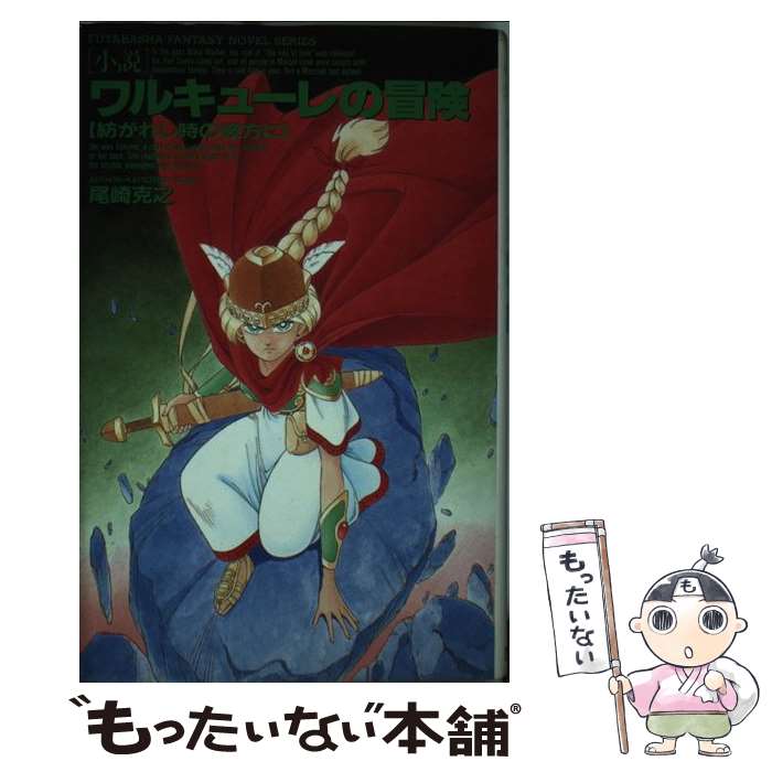 【中古】 小説ワルキューレの冒険 紡がれし時の彼方に / 尾崎 克之 / 双葉社 新書 【メール便送料無料】【あす楽対応】