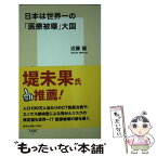 【中古】 日本は世界一の「医療被曝」大国 / 近藤 誠 / 集英社 [新書]【メール便送料無料】【あす楽対応】