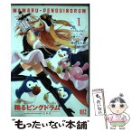 【中古】 輪るピングドラム 1 / 柴田 五十鈴, 星野 リリィ, イクニチャウダー / 幻冬舎コミックス [コミック]【メール便送料無料】【あす楽対応】