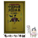  中国料理用語辞典 香港・台湾・中国旅行必携 / 井上 敬勝 / 日経BPマーケティング(日本経済新聞出版 