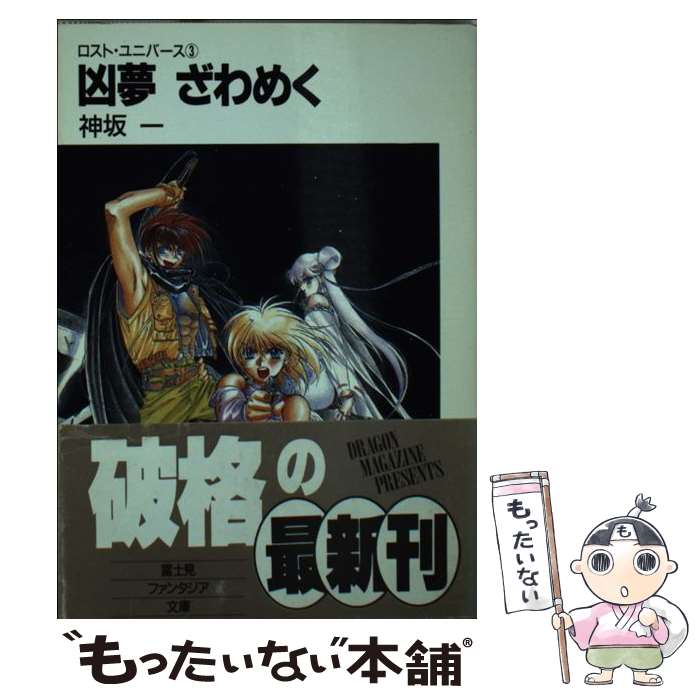 【中古】 凶夢ざわめく ロスト・ユニバース3 / 神坂 一, 義仲 翔子 / KADOKAWA(富士見書房) [文庫]【メール便送料無料】【あす楽対応】