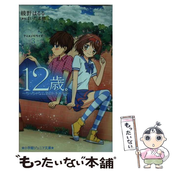  12歳。 ちっちゃなムネのトキメキ 3 / 綾野 はるる / 小学館 