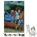 【中古】 12歳。 ちっちゃなムネのトキメキ 3 / 綾野 はるる / 小学館 新書 【メール便送料無料】【あす楽対応】