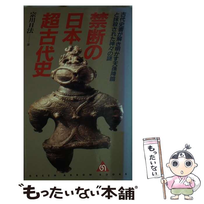 【中古】 禁断の日本超古代史 古代史書が解き明かす天孫降臨と抹殺された神々の謎 / 宗川 日法 / Bbmfマガジン [新書]【メール便送料無料】【あす楽対応】