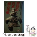 【中古】 禁断の日本超古代史 古代史書が解き明かす天孫降臨と抹殺された神々の謎 / 宗川 日法 / Bbmfマガジン 新書 【メール便送料無料】【あす楽対応】