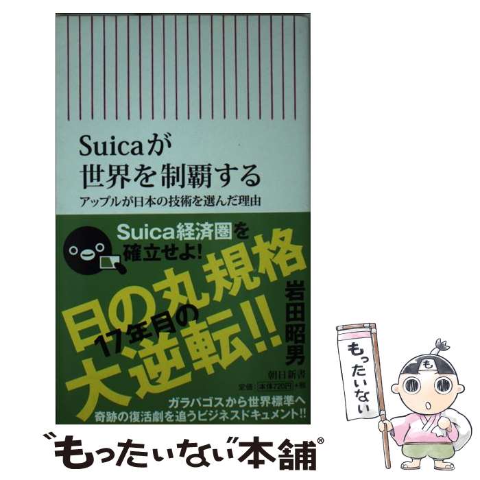 【中古】 Suicaが世界を制覇する アップルが日本の技術を選んだ理由 / 岩田昭男 / 朝日新聞出版 [新書]..