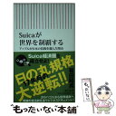 【中古】 Suicaが世界を制覇する アップルが日本の技術を選んだ理由 / 岩田昭男 / 朝日新聞出版 新書 【メール便送料無料】【あす楽対応】