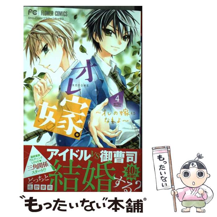【中古】 オレ嫁。～オレの嫁になれよ～（4） / 佐野 愛莉 / 小学館 [コミック]【メール便送料無料】【..