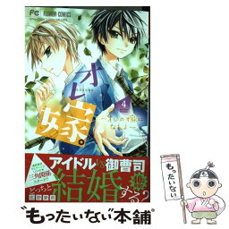 【中古】 オレ嫁。～オレの嫁になれよ～ 4 / 佐野 愛莉 / 小学館 [コミック]【メール便送料無料】【あす楽対応】