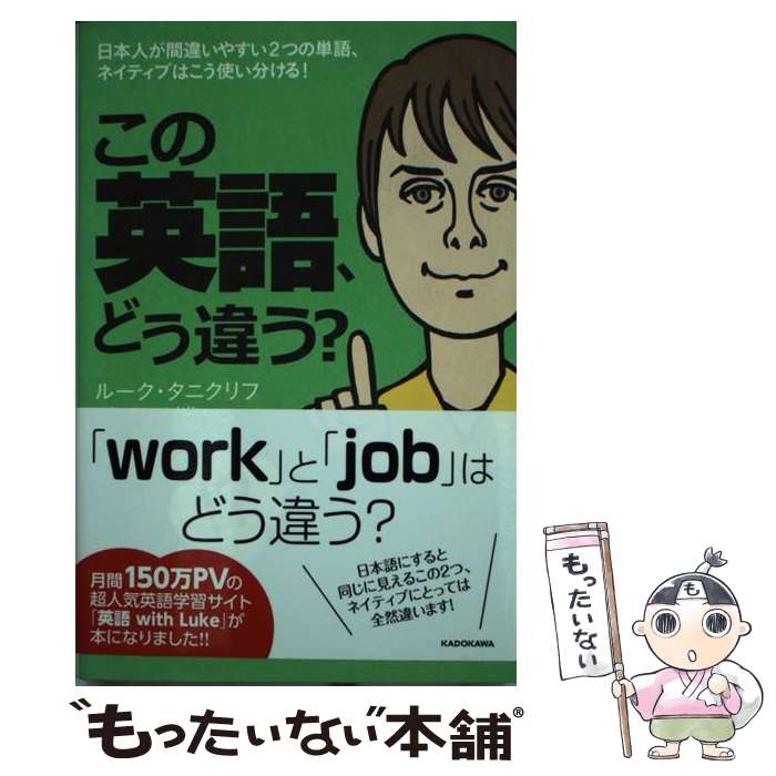 【中古】 この英語、どう違う？ 日本人が間違いやすい2つの単語、ネイティブはこう使 / ルーク・タニク..