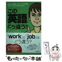  この英語、どう違う？ 日本人が間違いやすい2つの単語、ネイティブはこう使 / ルーク・タニクリフ / KADOKAWA 