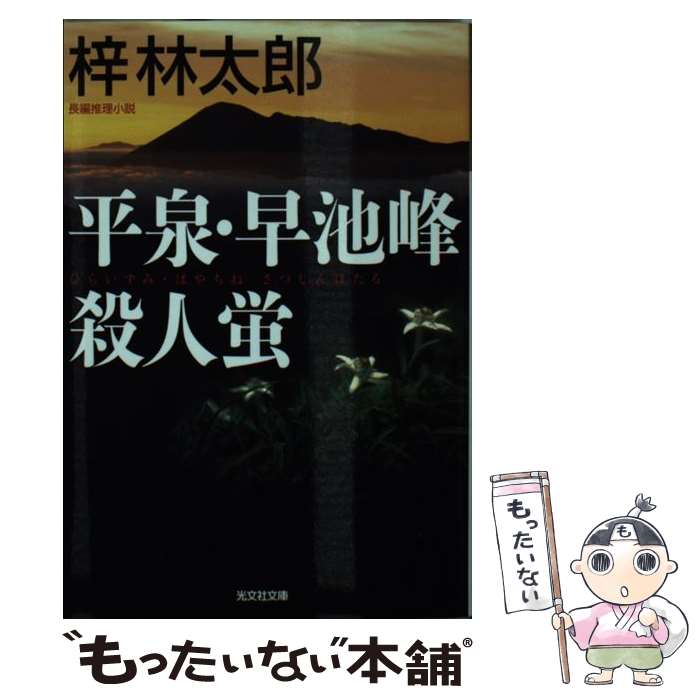 【中古】 平泉・早池峰殺人蛍 長編推理小説 / 梓 林太郎 