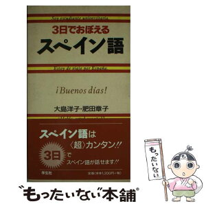 【中古】 3日でおぼえるスペイン語 / 大島 洋子, 肥田 章子 / 学生社 [新書]【メール便送料無料】【あす楽対応】