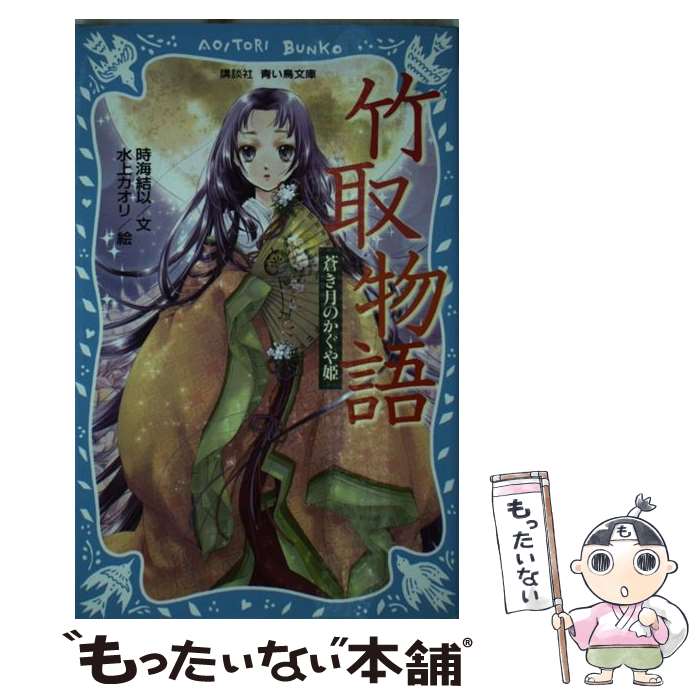 【中古】 竹取物語 蒼き月のかぐや姫 / 時海 結以 水上 カオリ / 講談社 [新書]【メール便送料無料】【あす楽対応】